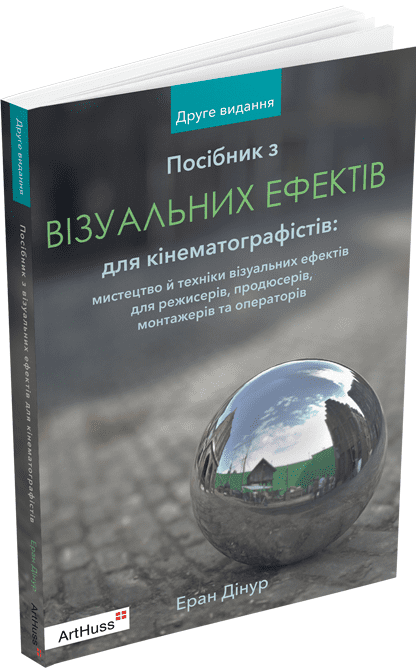 Посібник з візуальних ефектів для кінематографістів - Vivat