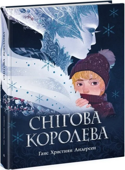 Снігова королева (Золота колекція) - Vivat