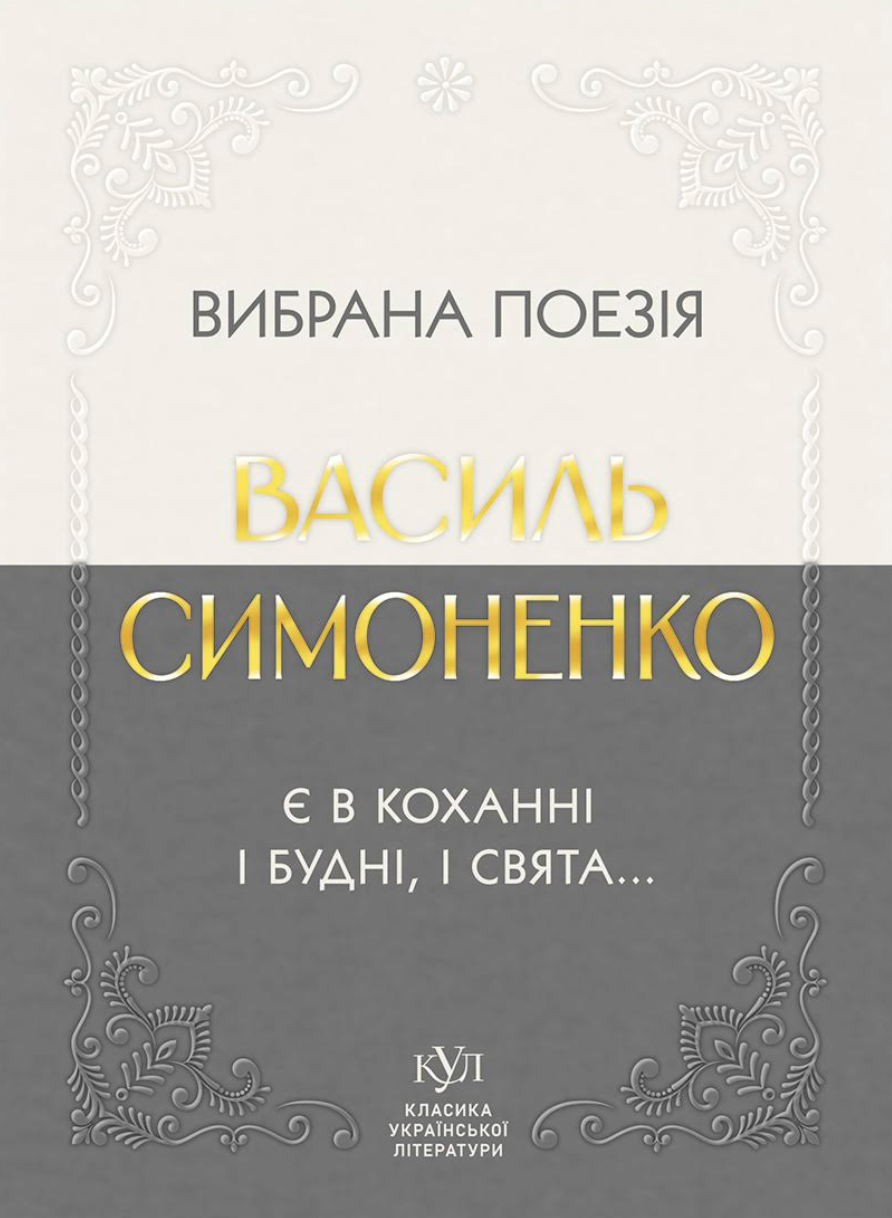 Вибрана поезія. Є в коханні і будні, і свята... Вибрана поезія. Є в коханні і будні, і свята... - Vivat