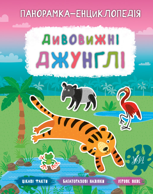 Панорамка-енциклопедія. Дивовижні джунглі. Багаторазові наліпки - Vivat