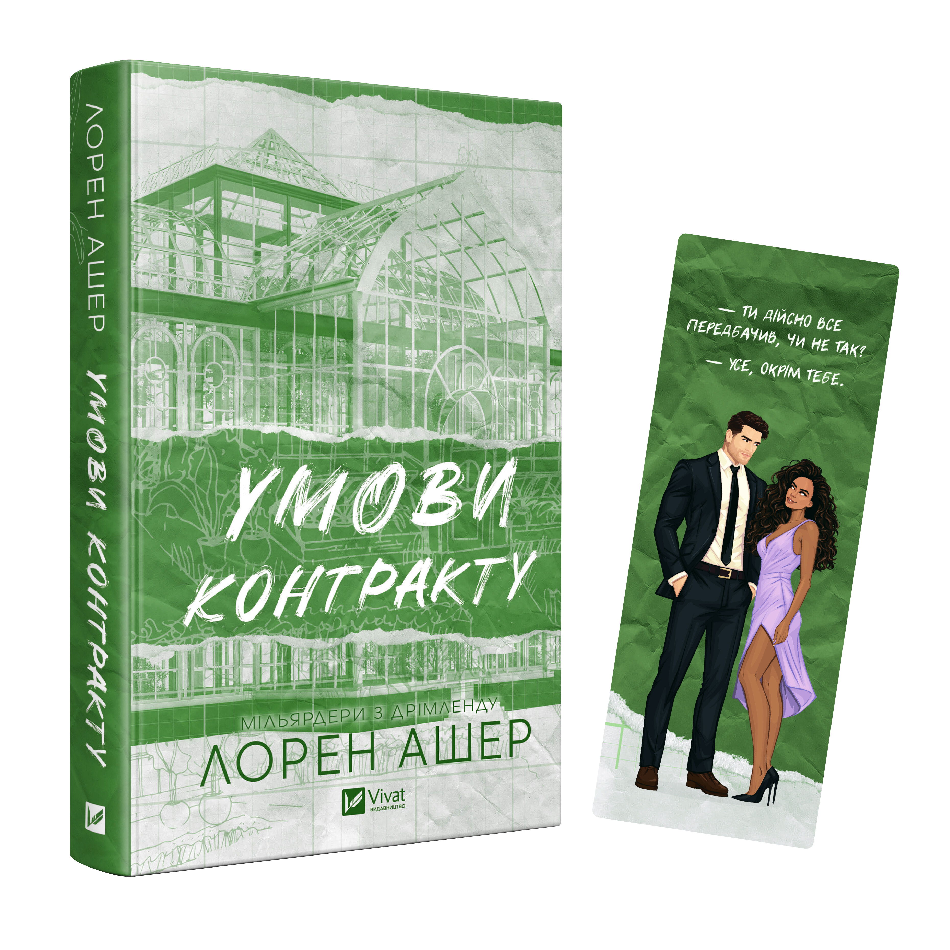 Закладинка «Умови контракту» - Vivat