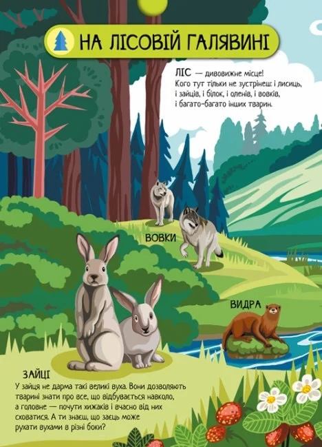 Велика ігрова енциклопедія. Тварини лісу - Vivat