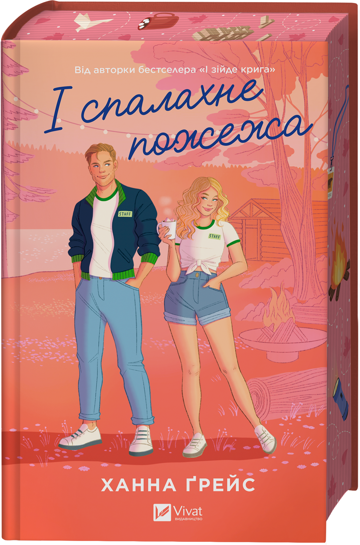 І спалахне пожежа - Vivat