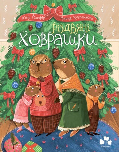 Різдвяні ховрашки Різдвяні ховрашки - Vivat
