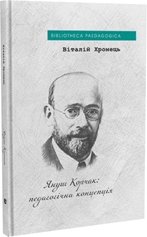 Януш Корчак: педагогічна концепція - Vivat