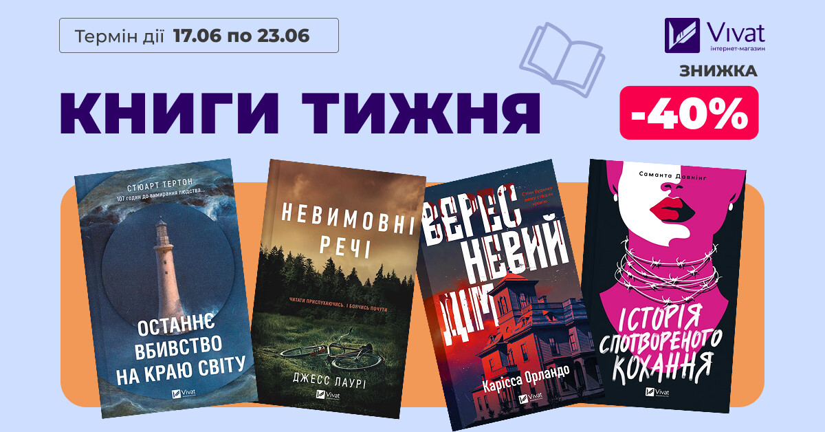 КНИГИ ТИЖНЯ: -40% на вибрані трилери - Vivat