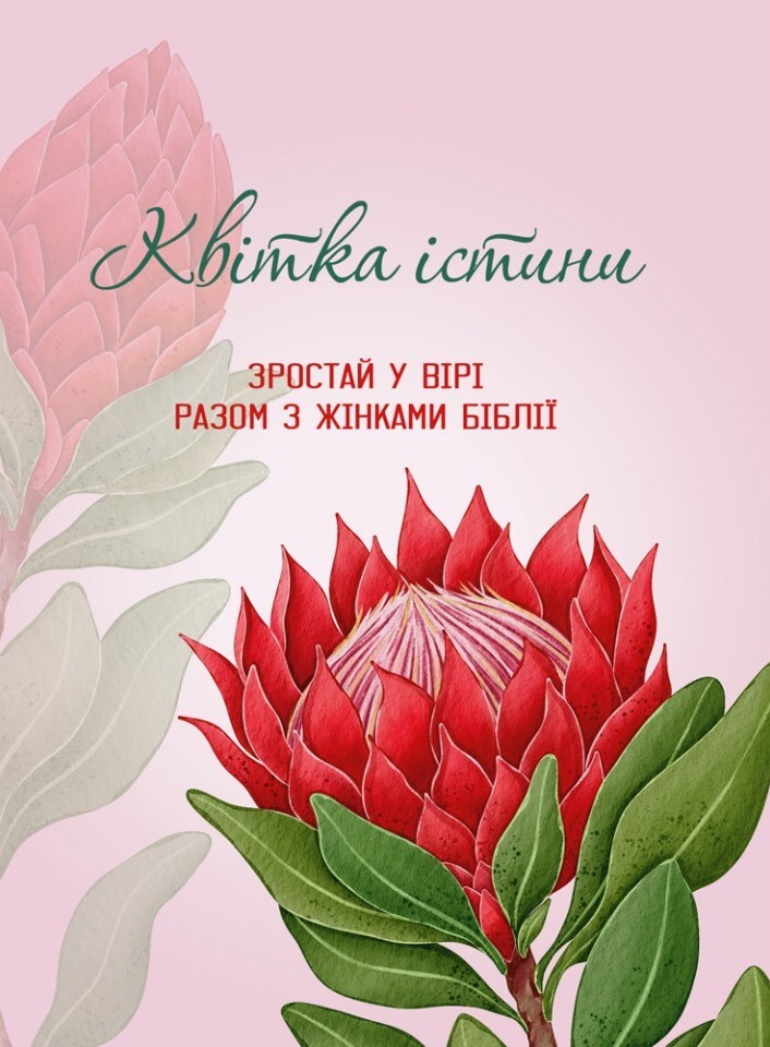 Квітка істини - Vivat