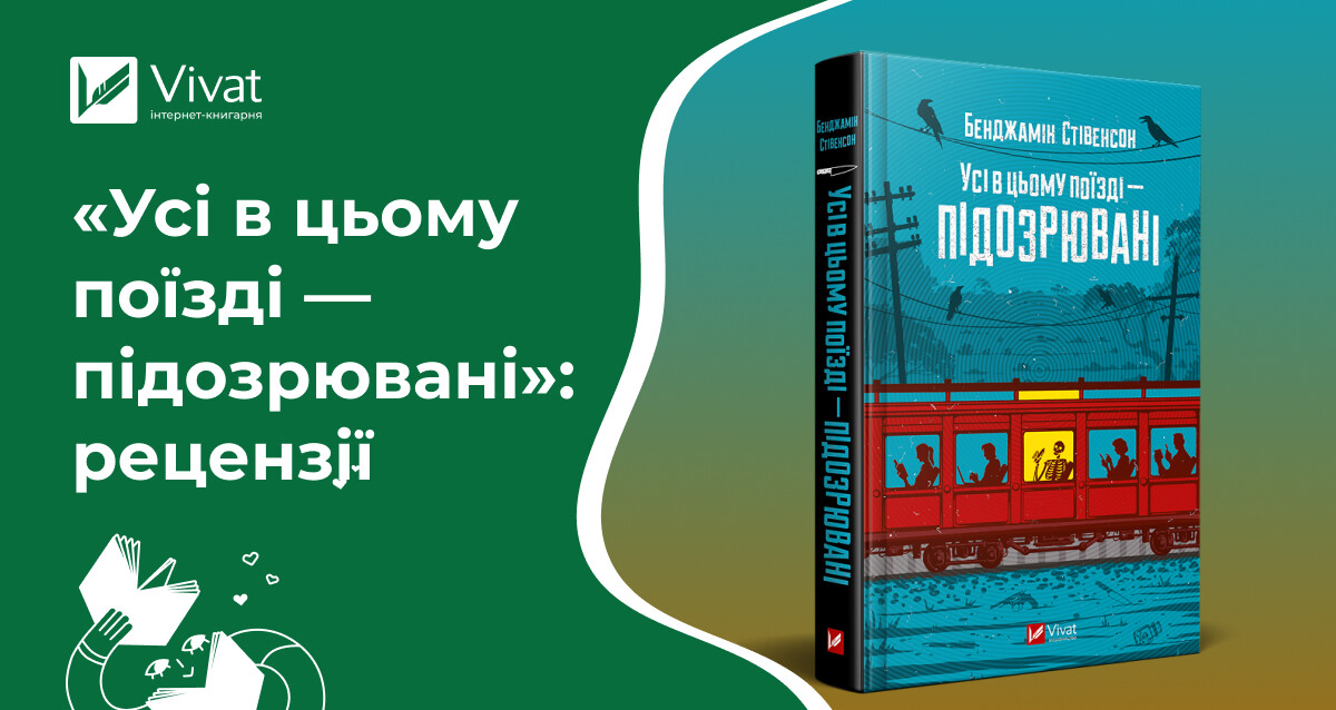 Добірка рецензій на роман «Усі в цьому поїзді — підозрювані» - Vivat