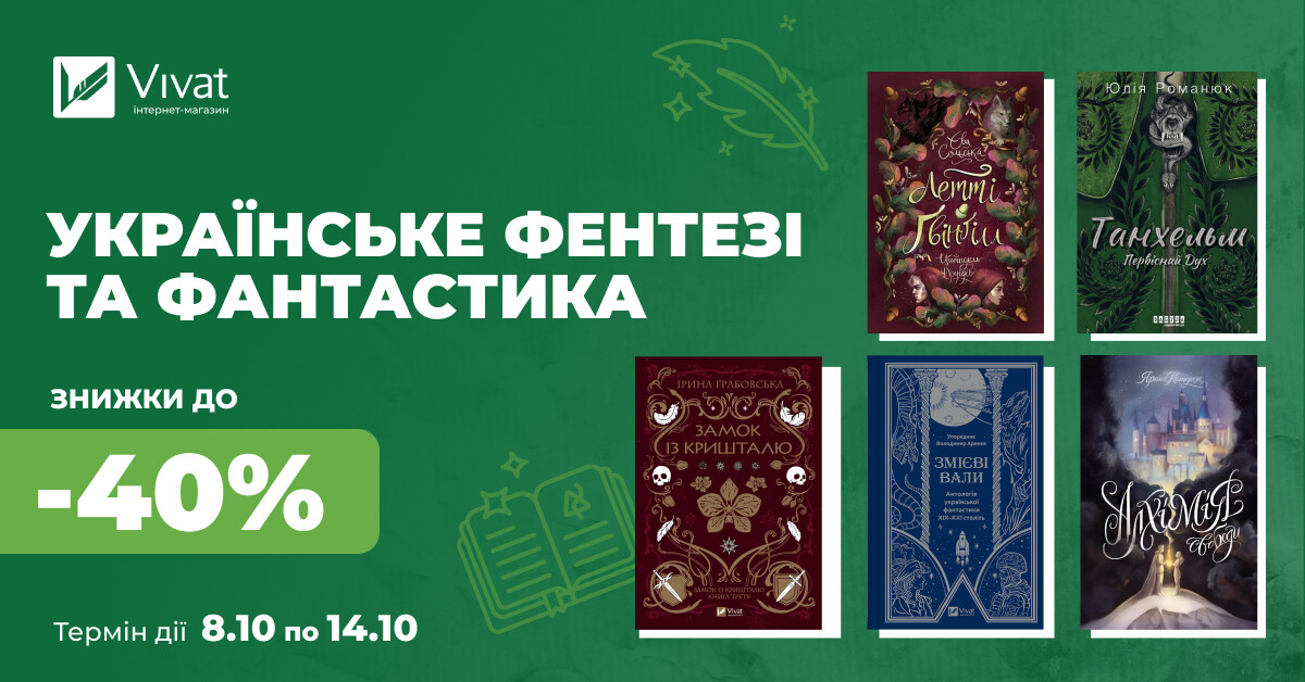 Тиждень знижок на українську фантастику: до -40% на вибрані книги - Vivat