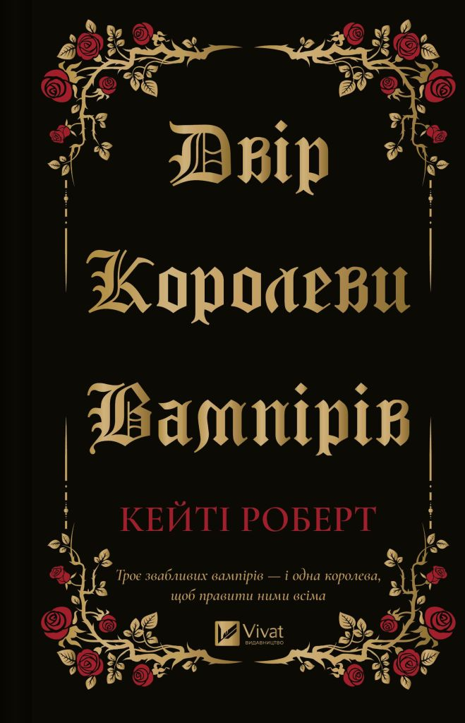 Двір королеви вампірів - Vivat