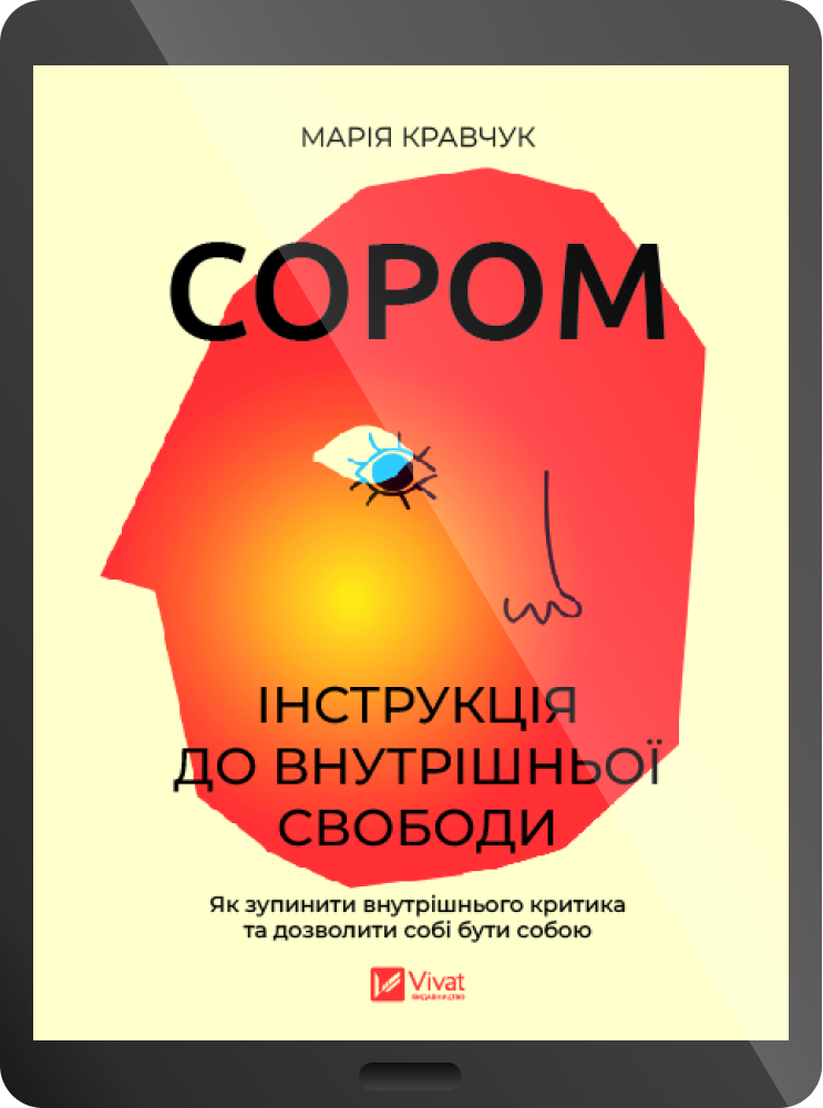 Електронна книга «Сором» Електронна книга «Сором» - Vivat