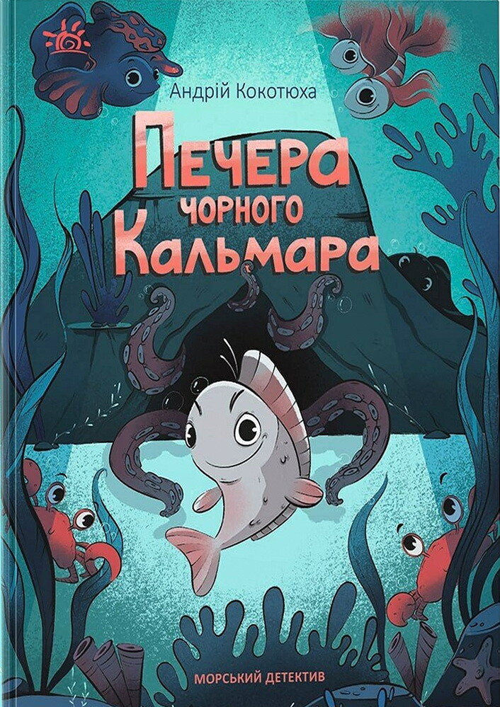 Морський детектив. Печера Чорного Кальмара - Vivat