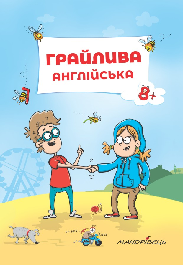 Грайлива англійська. Від 8 років Грайлива англійська. Від 8 років - Vivat