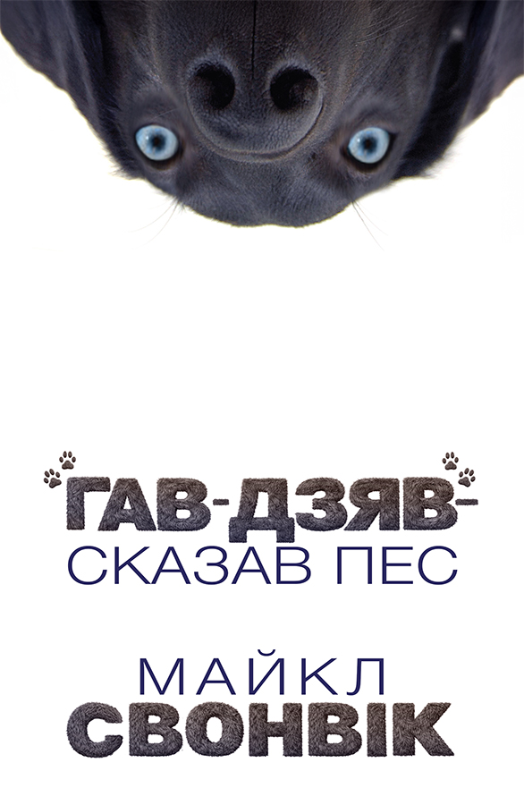 «Гав-дзяв» – сказав пес - Vivat