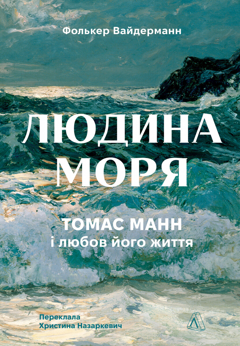 Людина моря. Томас Манн і любов його життя - Vivat