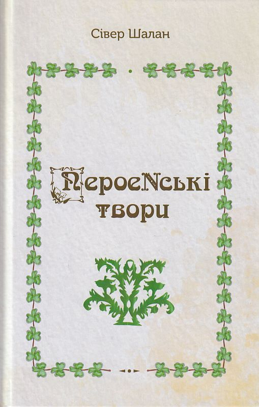 ПероеNські твори - Vivat