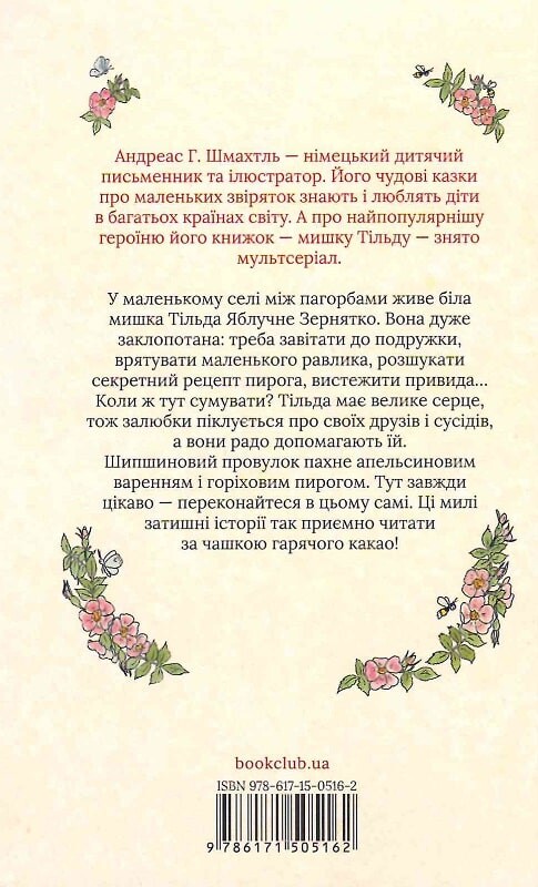 Чудові історії із Шипшинового провулка - Vivat