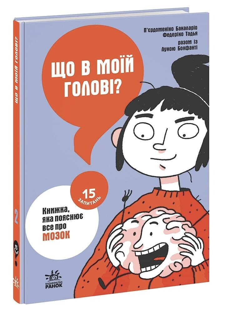 15 запитань. Що в моїй голові? Книжка, яка пояснює все про мозок. Книга 2 - Vivat