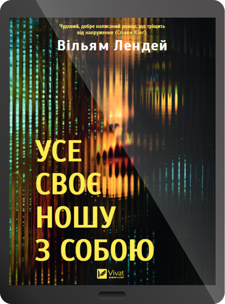 Електронна книга «Усе своє ношу з собою» - Vivat