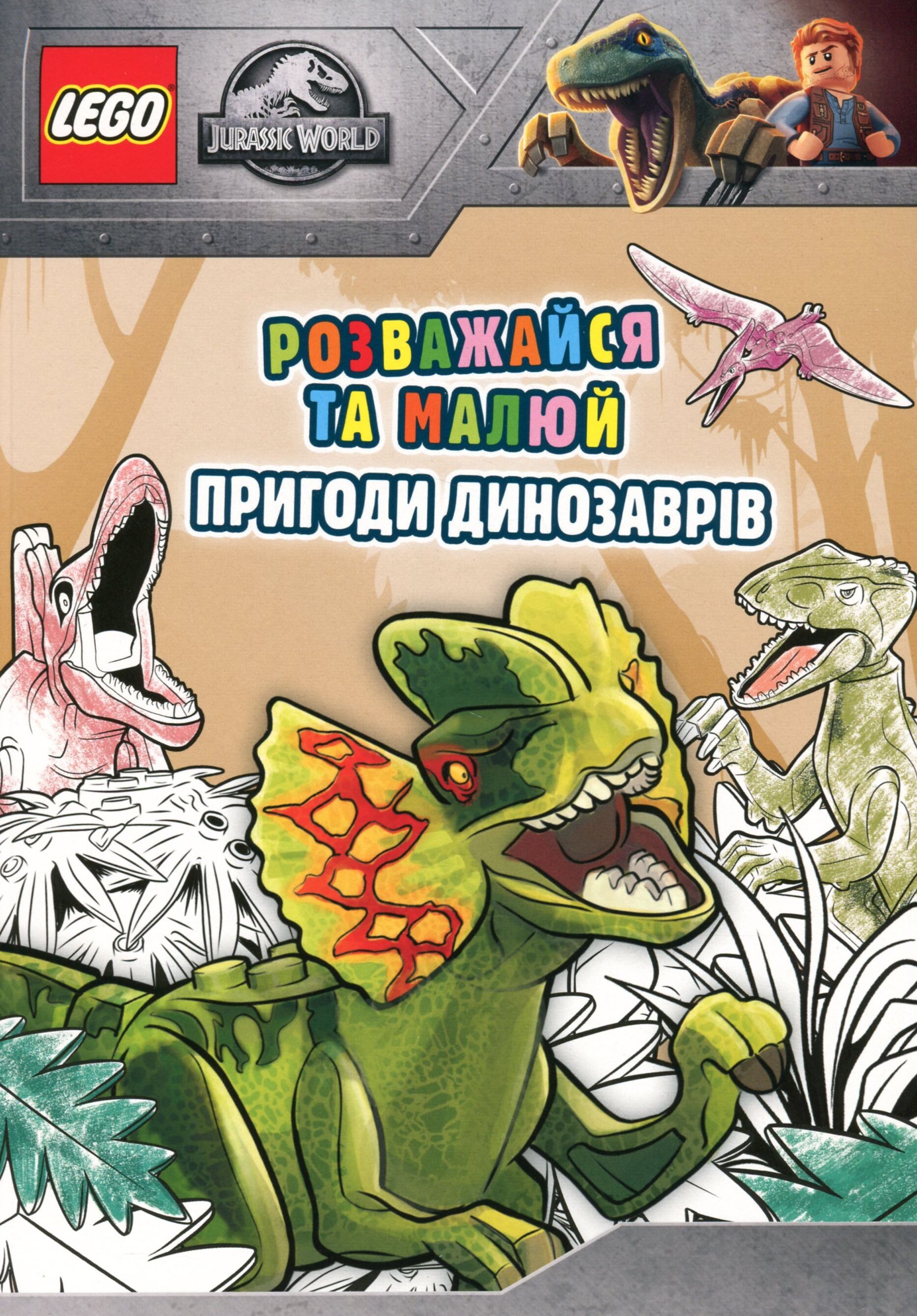 LEGO Розважайся та малюй. Пригоди динозаврів LEGO Розважайся та малюй. Пригоди динозаврів - Vivat
