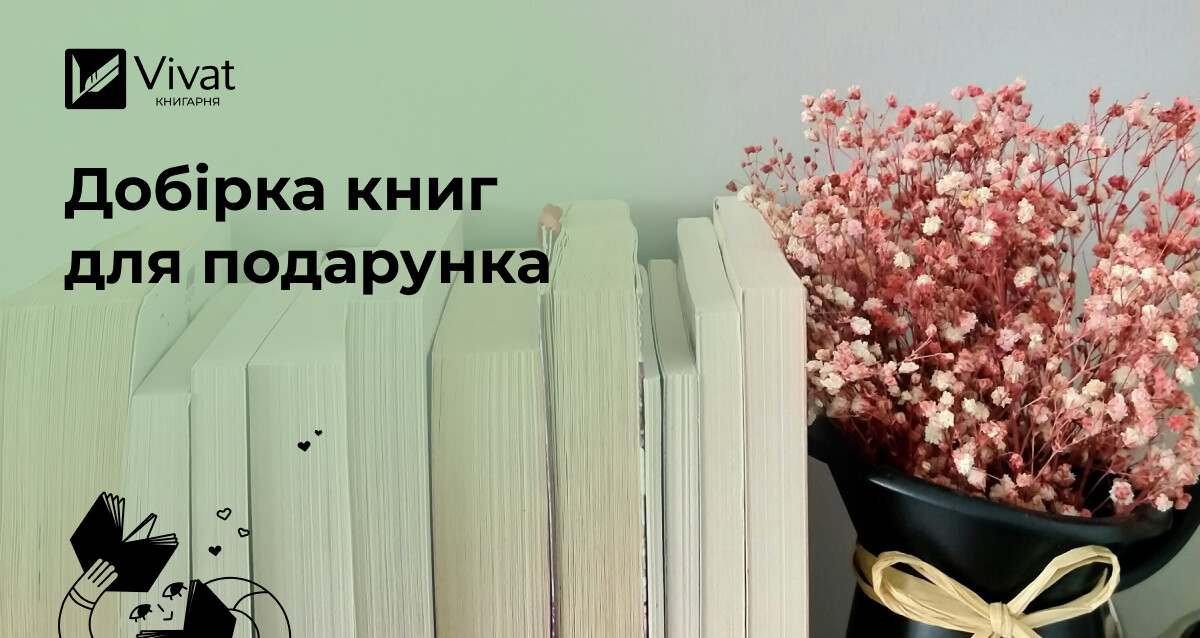 Книга на подарунок: як вибрати - Vivat