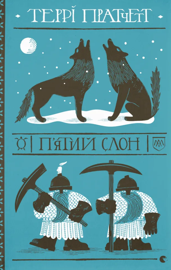 П'ятий слон - Vivat