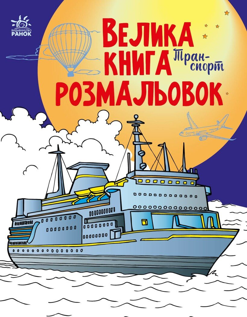 Велика книга розмальовок. Техніка та транспорт - Vivat