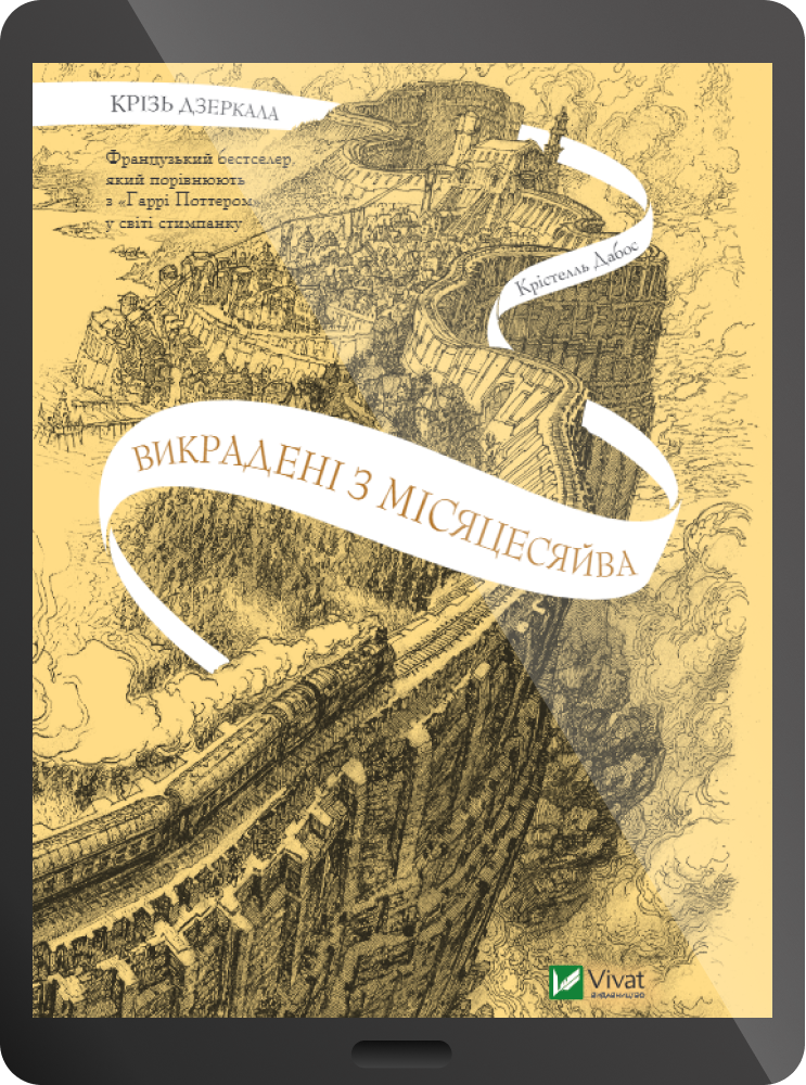 Електронна книга «Викрадені з Місяцесяйва» - Vivat