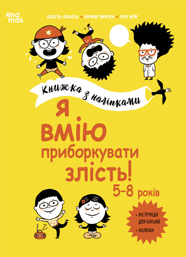 Я вмію приборкувати злість! 5–8 років - Vivat