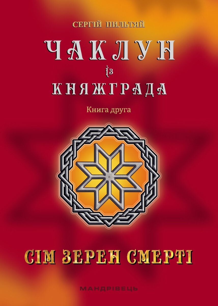 Сім зерен Смерті - Vivat