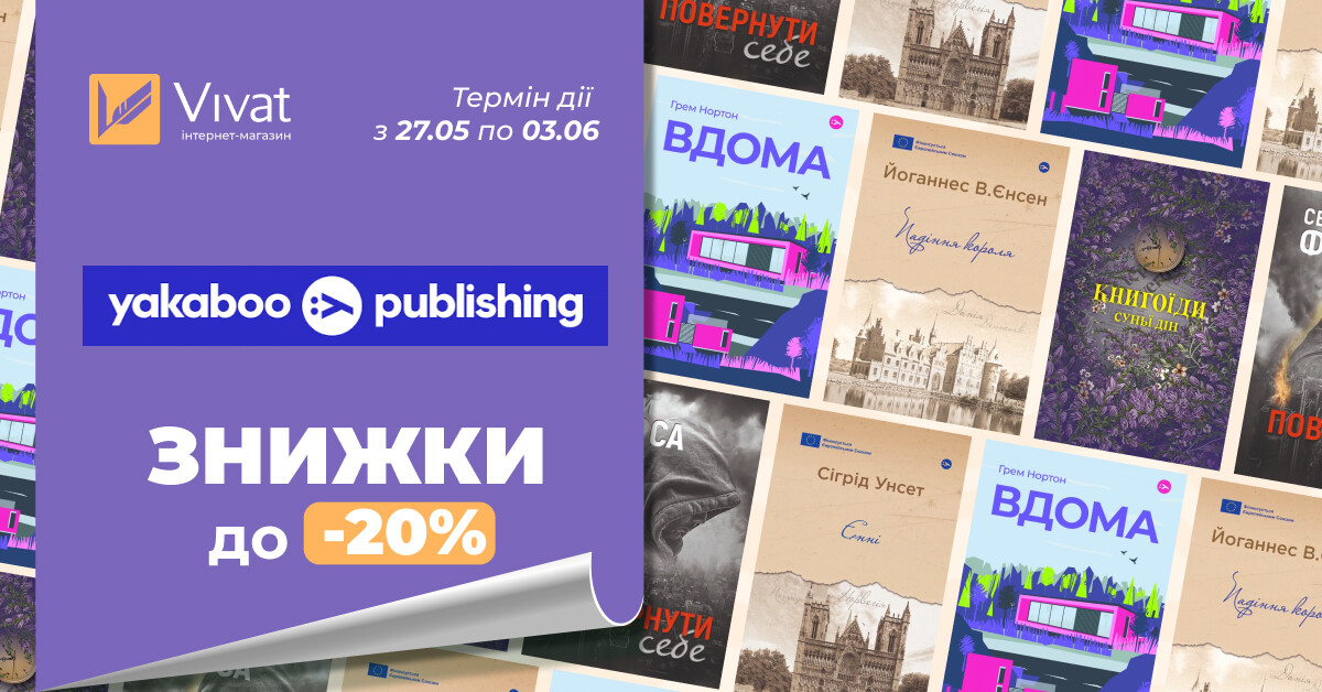 Тиждень із «Yakaboo Publishing»: до -20% на вибрані книги Тиждень із «Yakaboo Publishing»: до -20% на вибрані книги - Vivat