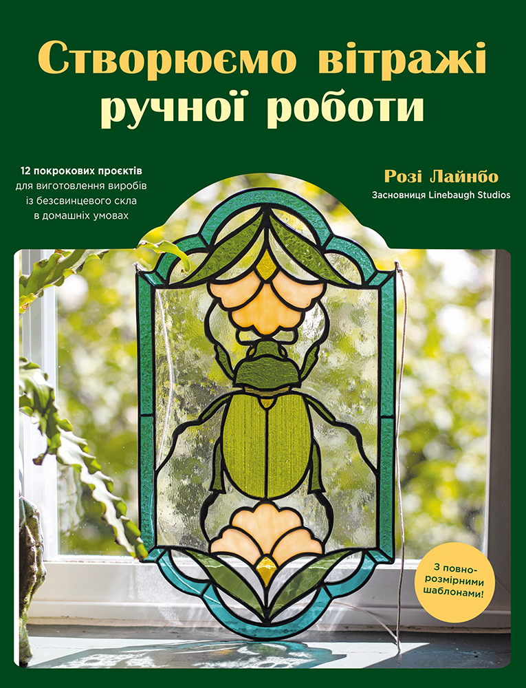 Створюємо вітражі ручної роботи - Vivat