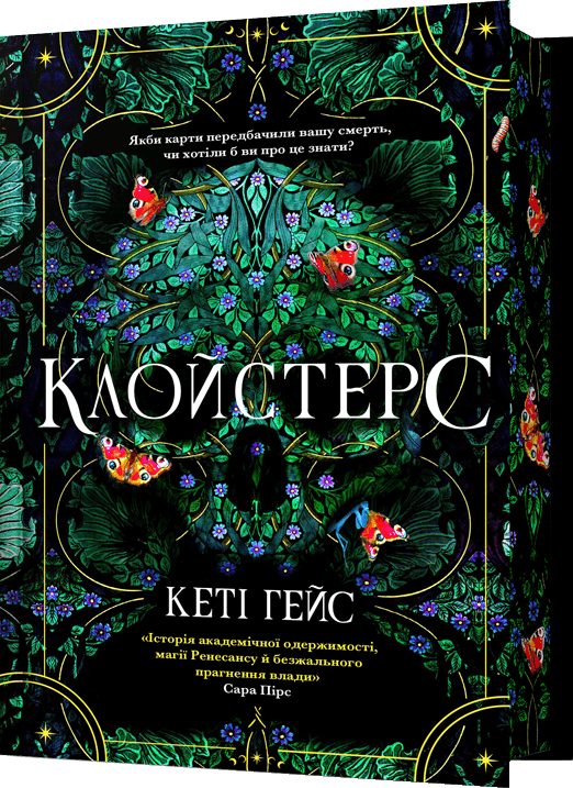 Клойстерс (Limited edition) - Vivat