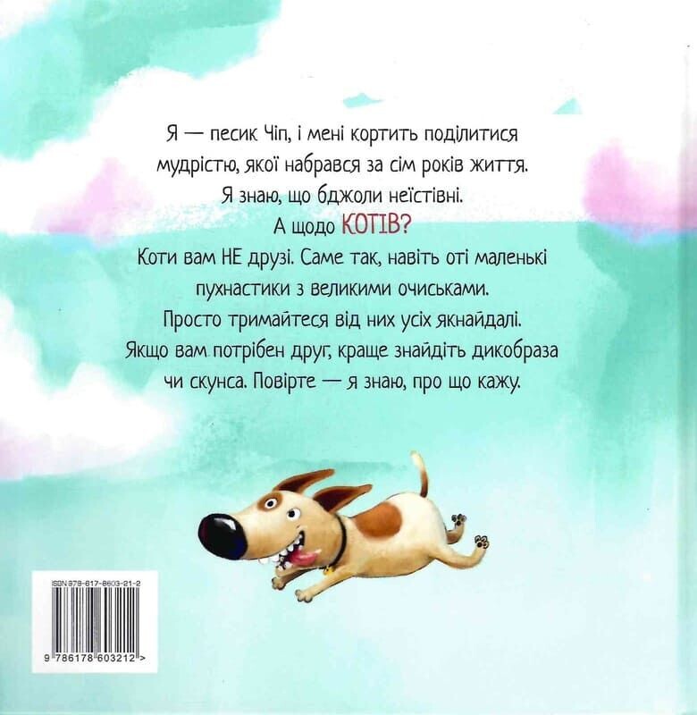 Не довіряй котам Не довіряй котам - Vivat