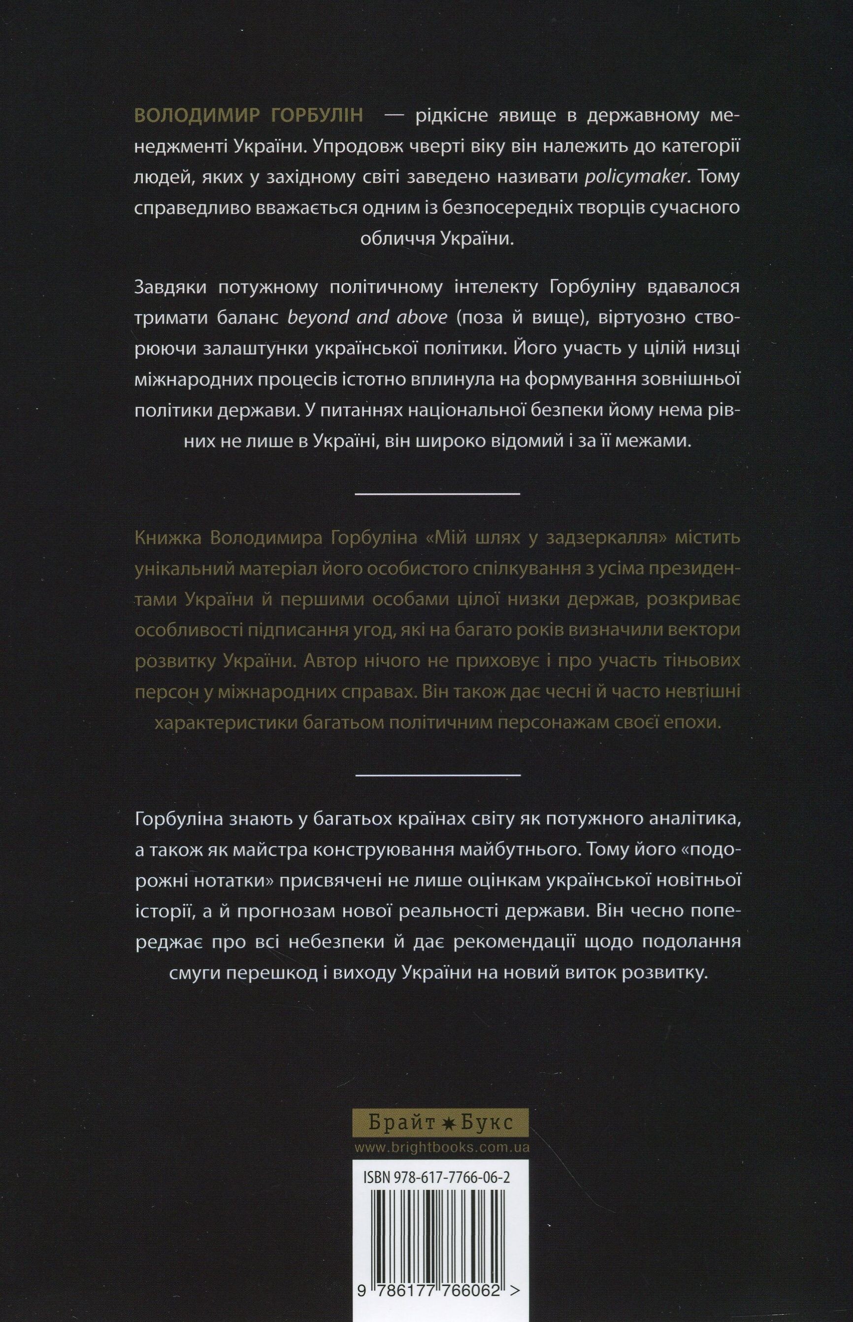 Мій шлях у задзеркалля. Не лише дорожні нотатки - Vivat