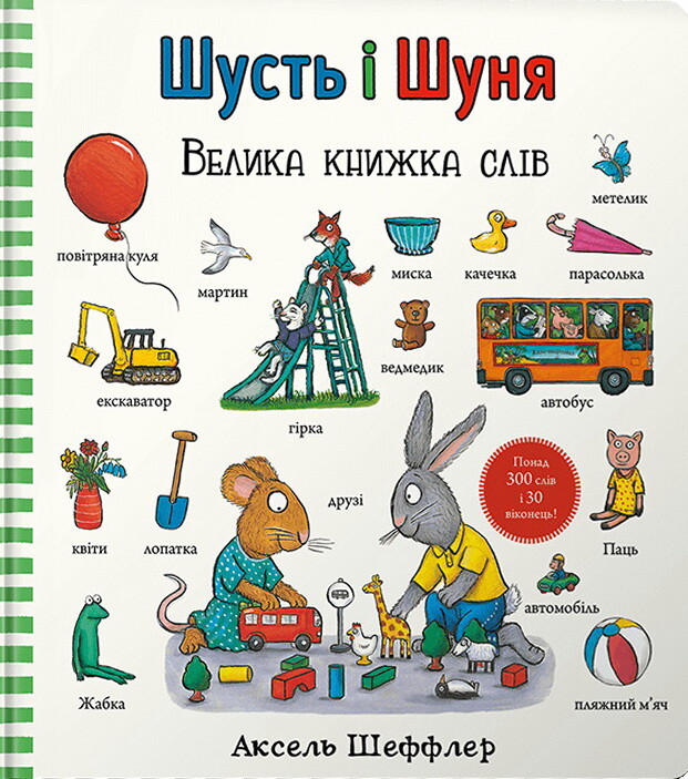 Шусть і Шуня. Велика книжка слів - Vivat