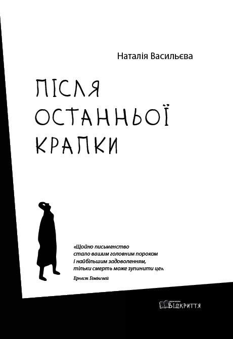 Після останньої крапки - Vivat