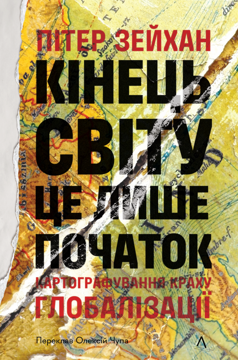 Кінець світу — лише початок Кінець світу — лише початок - Vivat
