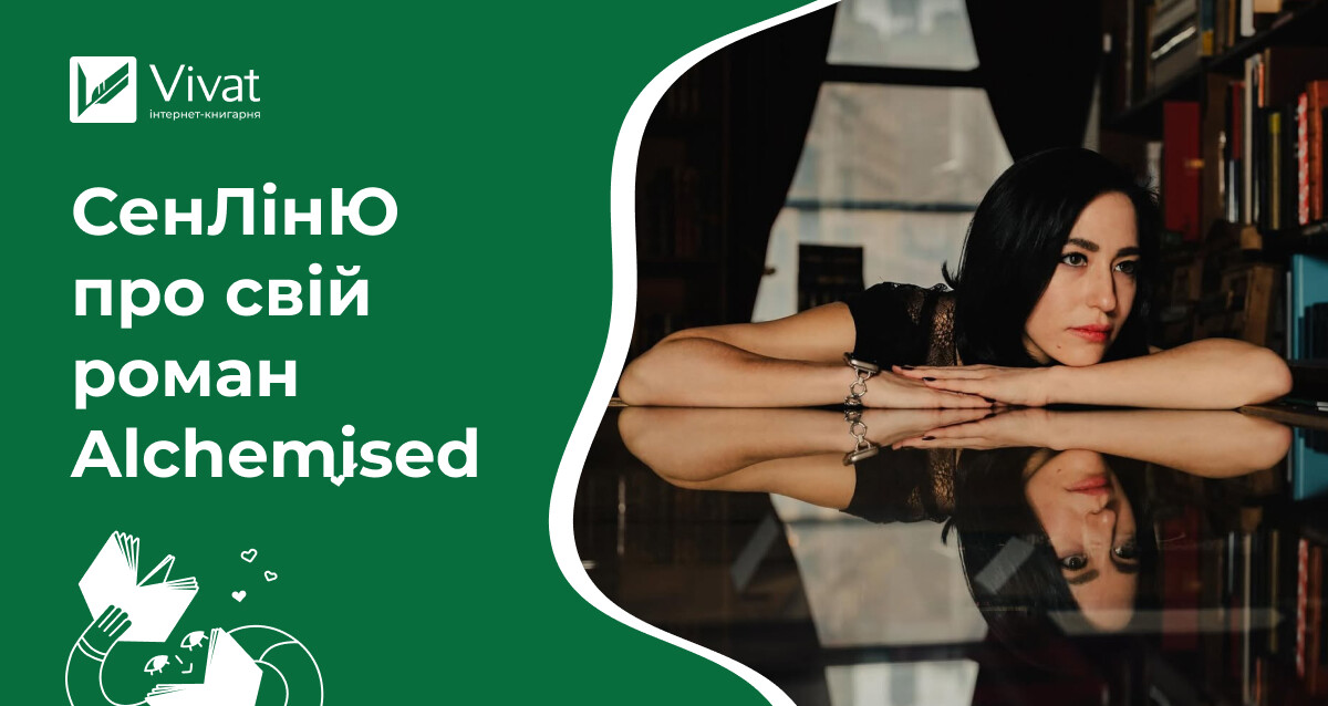 Інтервʼю СенЛінЮ про їхній роман «Алхімізовані» - Vivat