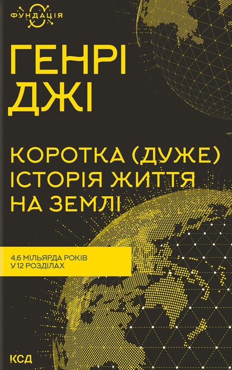 Коротка (дуже) історія життя на Землі - Vivat