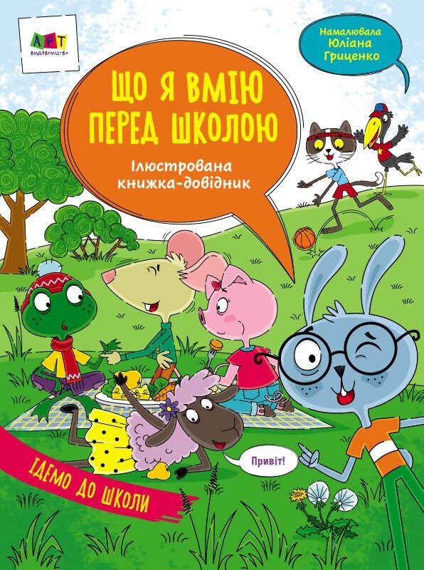 Що я вмію перед школою. Ілюстрована книжка-довідник - Vivat