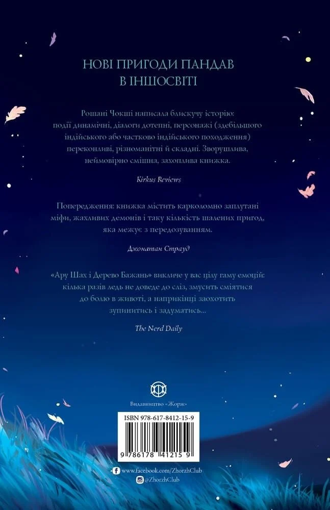 Ару Шах і Дерево Бажань Ару Шах і Дерево Бажань - Vivat