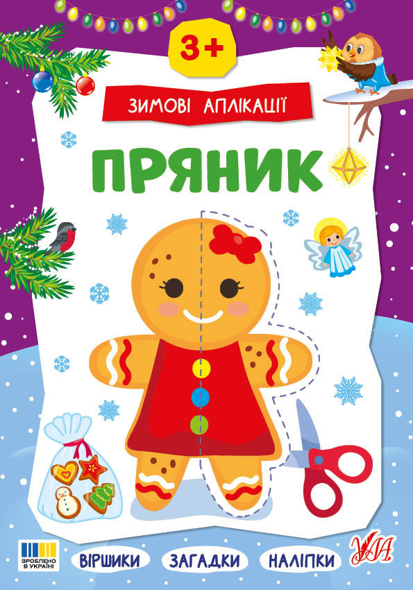 Зимові аплікації. Пряник Зимові аплікації. Пряник - Vivat