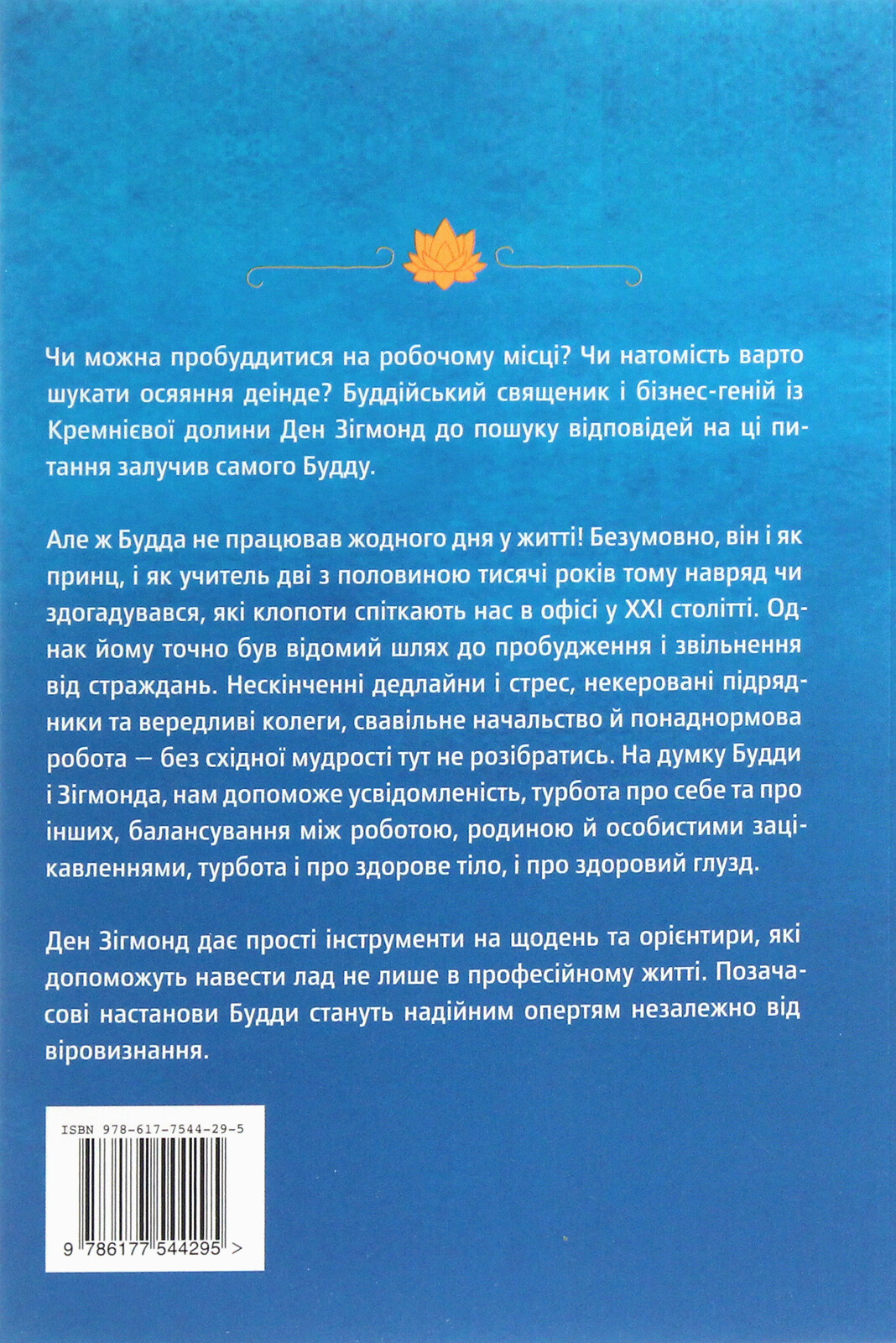 Офіс Будди. Давнє мистецтво пробуддження через сумлінну роботу - Vivat