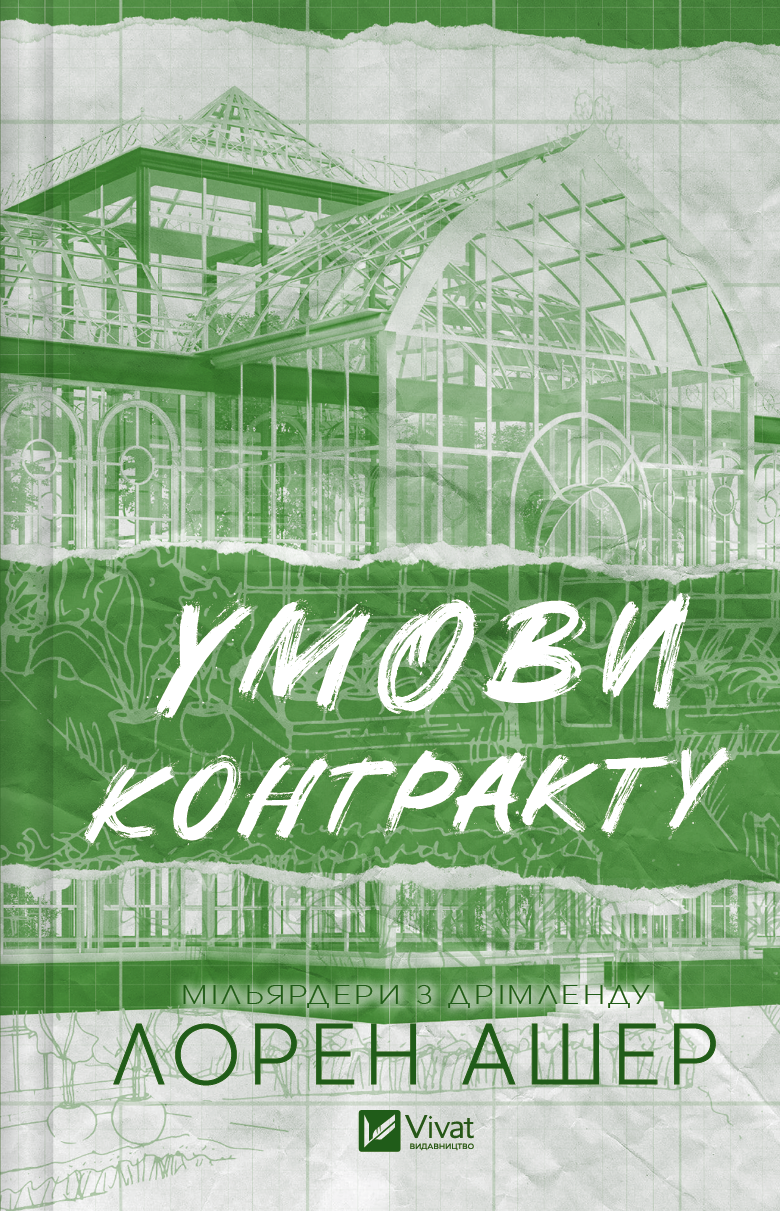 Умови контракту - Vivat