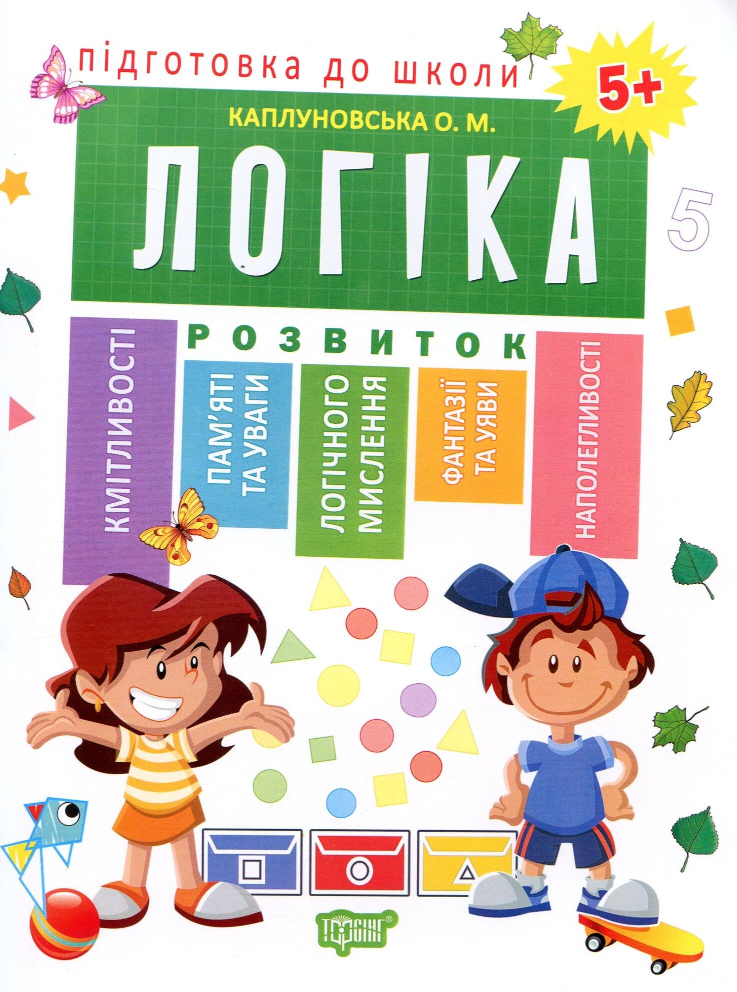 Підготовка до школи. Логіка. Від 5 років - Vivat