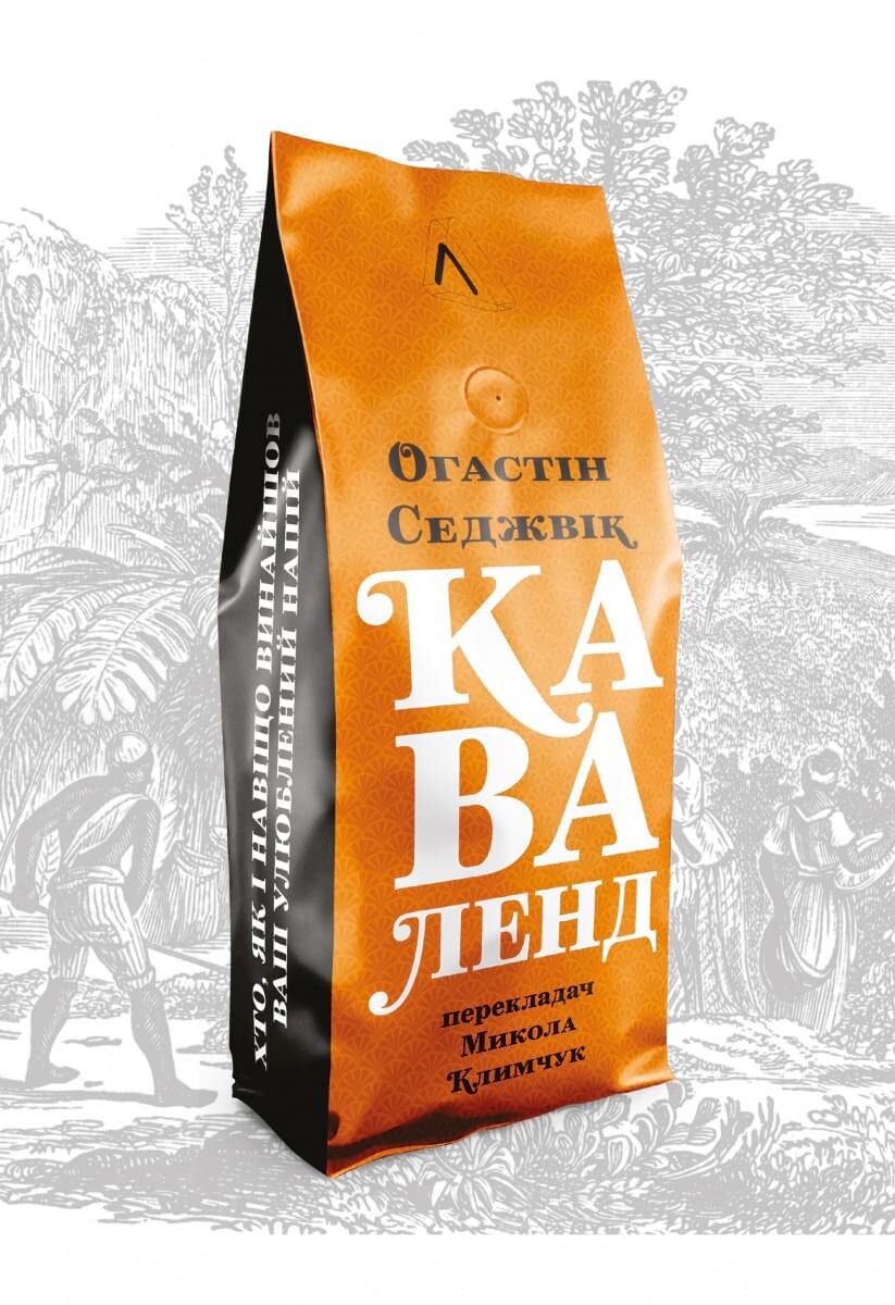 Каваленд. Хто, як і навіщо винайшов наш улюблений напій - Vivat