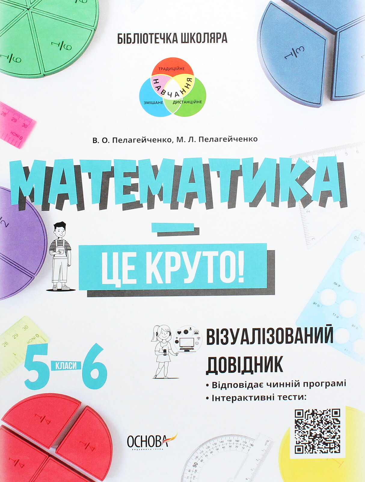 Бібліотечка школяра. Математика — це круто! Візуалізований довідник. 5–6 класи - Vivat