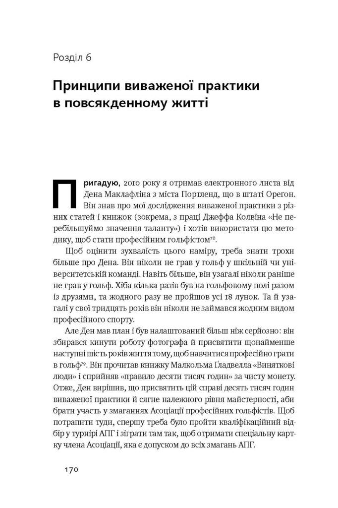 Шлях до вершини. Наукові поради про те, як досягнути професіоналізму - Vivat