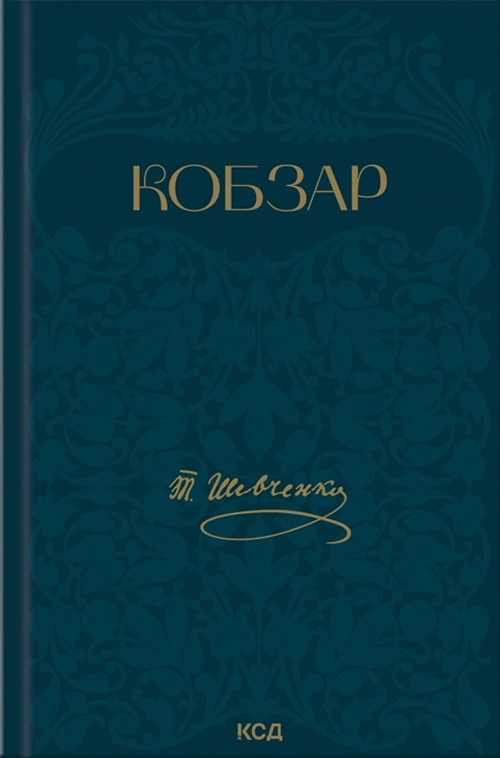 Кобзар Кобзар - Vivat